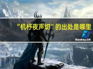 “机杼夜声切”的出处是哪里