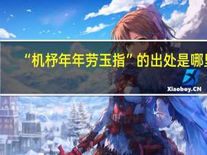 “机杼年年劳玉指”的出处是哪里