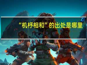 “机杼相和”的出处是哪里