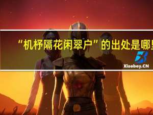 “机杼隔花闲翠户”的出处是哪里