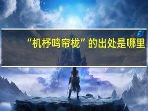 “机杼鸣帘栊”的出处是哪里