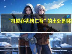 “机械客犹梏仁智”的出处是哪里