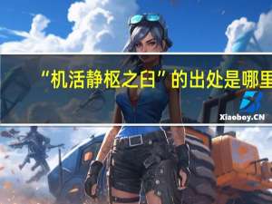 “机活静枢之臼”的出处是哪里
