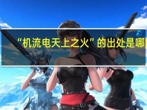 “机流电天上之火”的出处是哪里