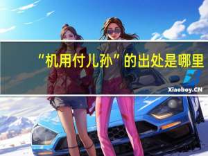 “机用付儿孙”的出处是哪里