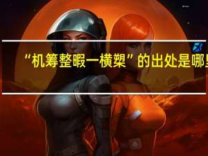 “机筹整暇一横槊”的出处是哪里