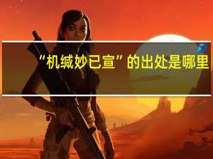 “机缄妙已宣”的出处是哪里