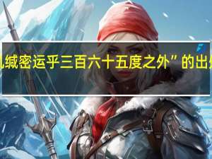 “机缄密运乎三百六十五度之外”的出处是哪里