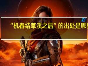 “机舂结草溪之唇”的出处是哪里