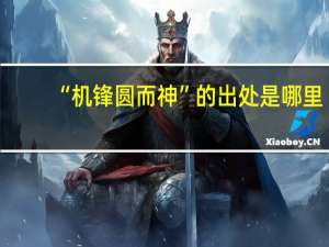 “机锋圆而神”的出处是哪里