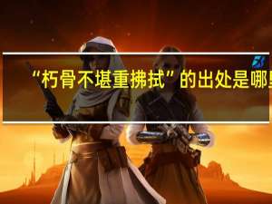 “朽骨不堪重拂拭”的出处是哪里