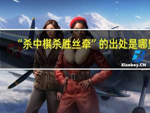 “杀中棋杀胜丝牵”的出处是哪里