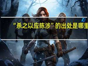 “杀之以应陈涉”的出处是哪里