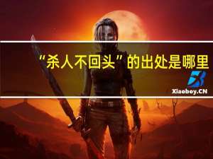 “杀人不回头”的出处是哪里
