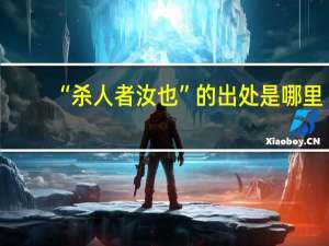 “杀人者汝也”的出处是哪里