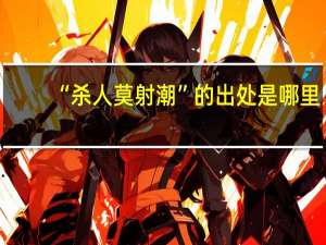 “杀人莫射潮”的出处是哪里