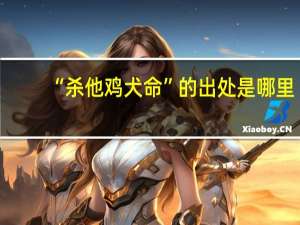 “杀他鸡犬命”的出处是哪里