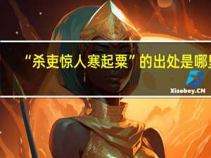 “杀吏惊人寒起粟”的出处是哪里