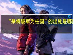 “杀将破军为柱国”的出处是哪里