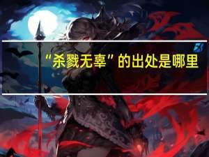 “杀戮无辜”的出处是哪里