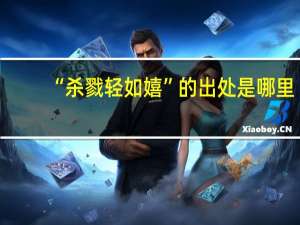 “杀戮轻如嬉”的出处是哪里