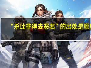 “杀此非得去恶名”的出处是哪里