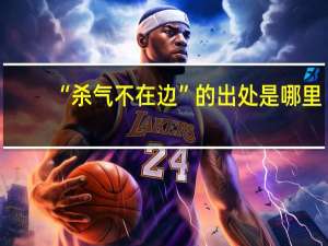 “杀气不在边”的出处是哪里