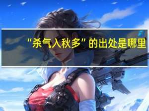 “杀气入秋多”的出处是哪里