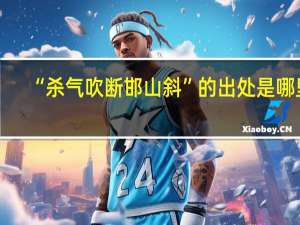 “杀气吹断邯山斜”的出处是哪里