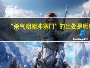 “杀气朝朝冲塞门”的出处是哪里