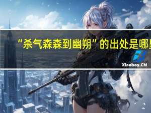 “杀气森森到幽朔”的出处是哪里