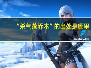 “杀气落乔木”的出处是哪里