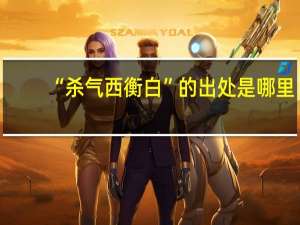 “杀气西衡白”的出处是哪里