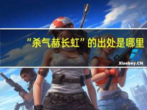 “杀气赫长虹”的出处是哪里