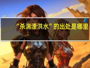 “杀湍湮洪水”的出处是哪里