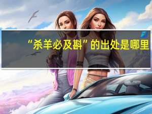 “杀羊必及斟”的出处是哪里