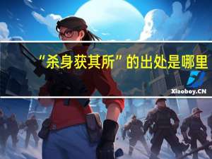 “杀身获其所”的出处是哪里