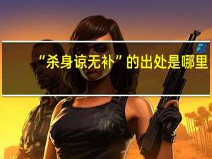 “杀身谅无补”的出处是哪里