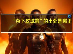 “杂下攻城箭”的出处是哪里
