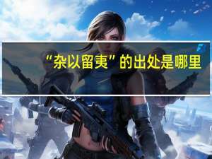 “杂以留夷”的出处是哪里