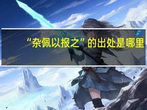 “杂佩以报之”的出处是哪里
