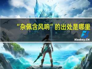 “杂佩含风响”的出处是哪里