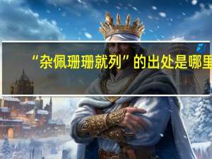 “杂佩珊珊就列”的出处是哪里