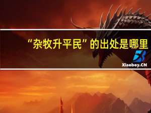 “杂牧升平民”的出处是哪里