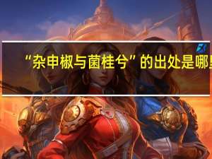 “杂申椒与菌桂兮”的出处是哪里
