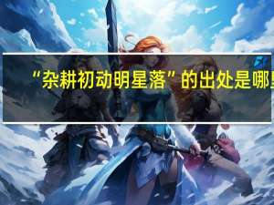 “杂耕初动明星落”的出处是哪里