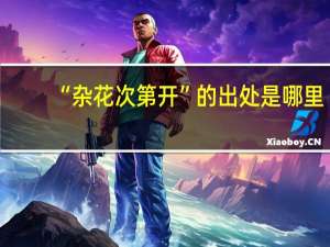 “杂花次第开”的出处是哪里