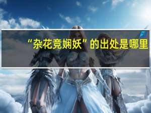 “杂花竞娴妖”的出处是哪里