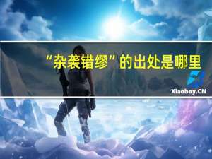 “杂袭错缪”的出处是哪里