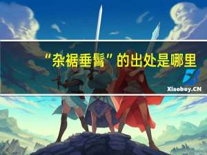 “杂裾垂髾”的出处是哪里